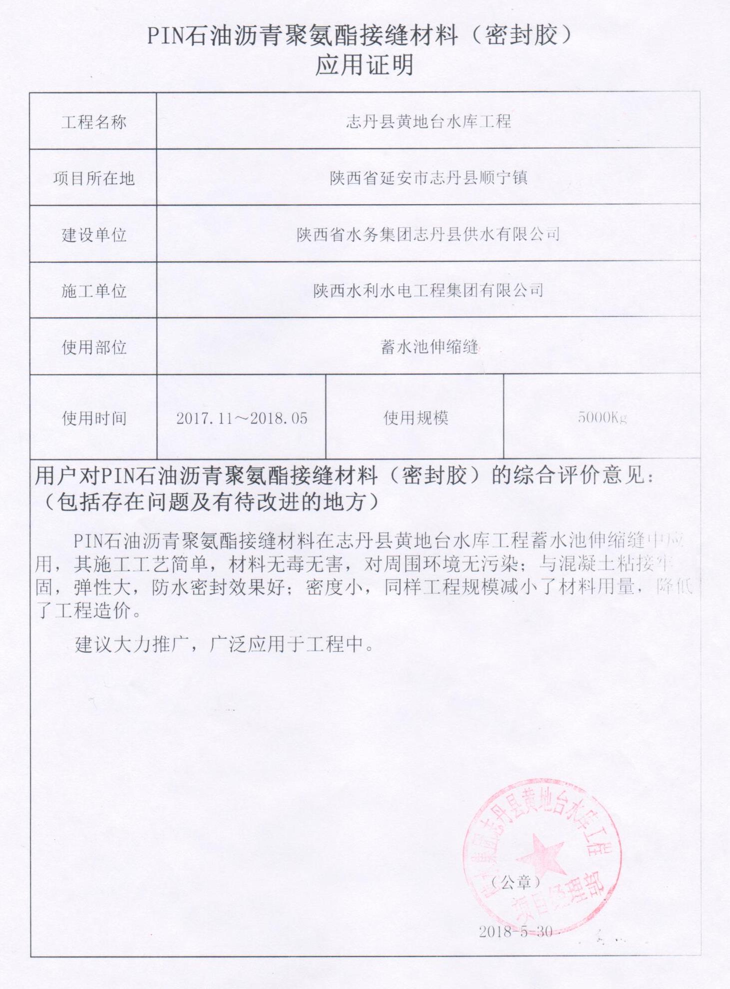 陜西水利水電工程集團有限公司在志丹縣黃地臺水庫工程使用PTN材料的應(yīng)用證明
